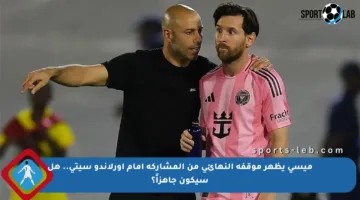 ميسي يظهر موقفه النهائي من المشاركة أمام أورلاندو سيتي.. هل سيكون جاهزاً؟